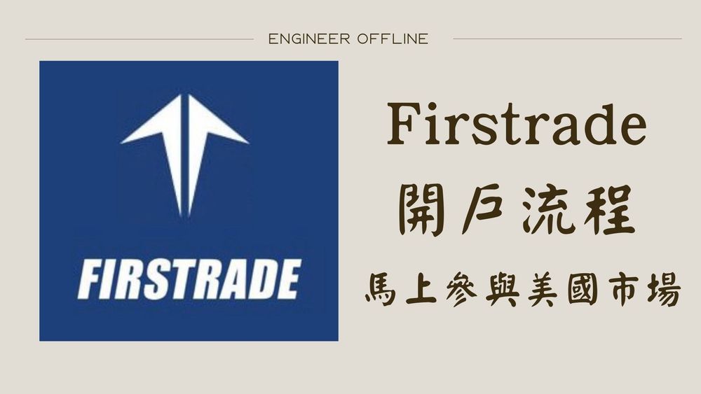 Firstrade第一證卷開戶流程教學