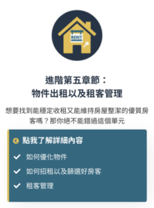 《房地產投資全攻略》進階單元五：物件出租以及租客管理