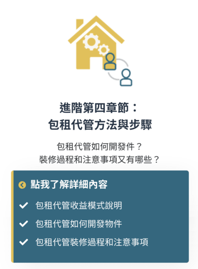 《房地產投資全攻略》進階單元四：包租代管方法與步驟